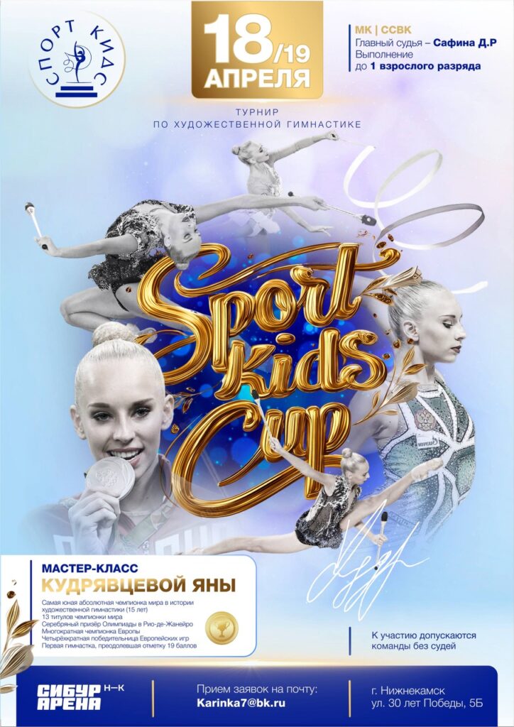 Турнир по художественной гимнастике «Sport kids Cup»