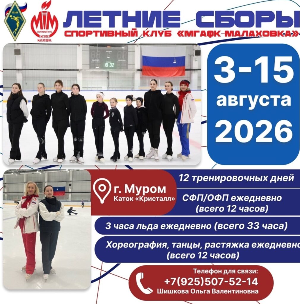 Летние сборы по фигурному катанию в СК «МГАФК-Малаховка»