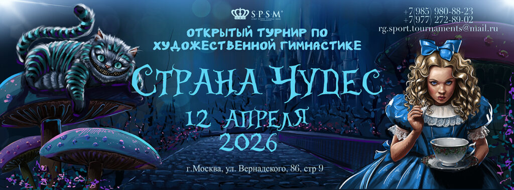 Открытый турнир по художественной гимнастике «СТРАНА ЧУДЕС»