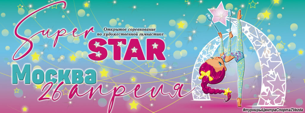 Турнир по художественной гимнастике «Super STAR»