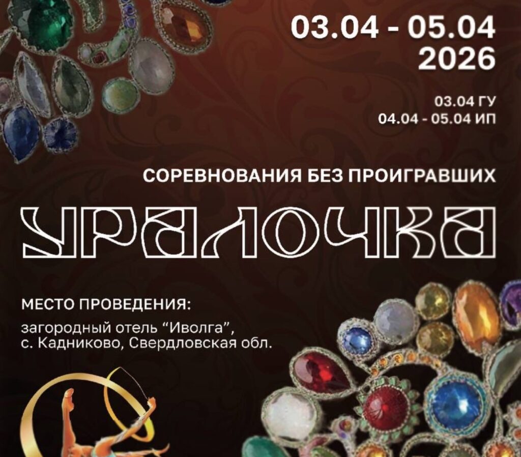 Соревнования по художественной гимнастике «Уралочка»