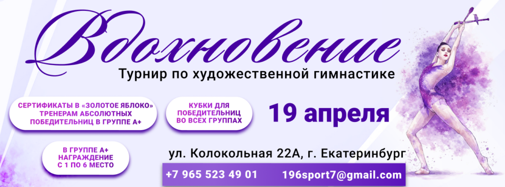 Открытый турнир по художественной гимнастике «Вдохновение»