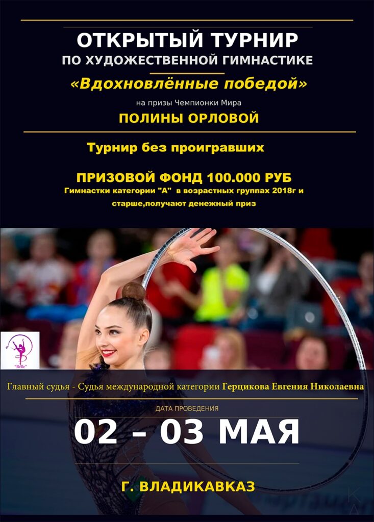 Турнир на призы Чемпионки Мира ЗМС Полины Орловой «Вдохновленные победой»