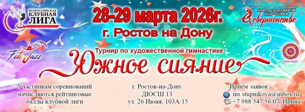 Открытая клубная лига по художественной гимнастике «Южное сияние»
