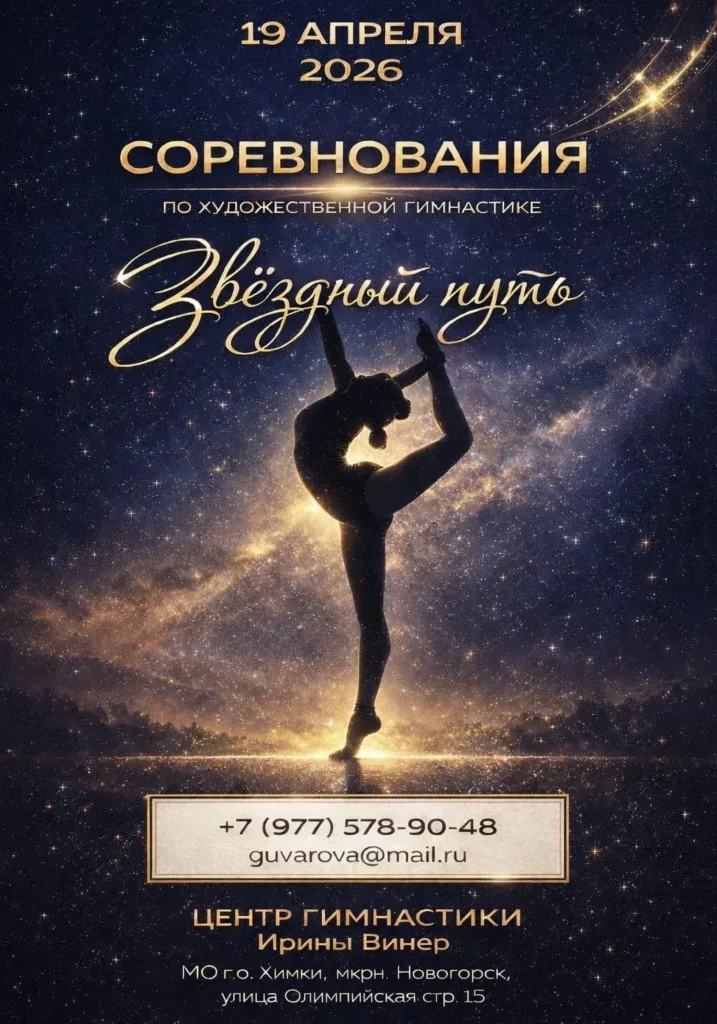 Разрядные соревнования и фестиваль по художественной гимнастике «ЗВЕЗДНЫЙ ПУТЬ»  
