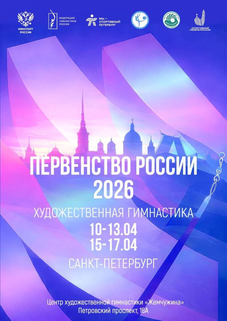 Соревнования среди девочек 12–13 лет «Первенство России 2026»