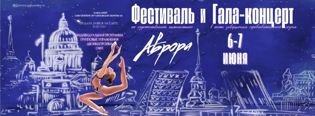 Фестиваль и Гала-концерт по художественной гимнастике «Аврора»