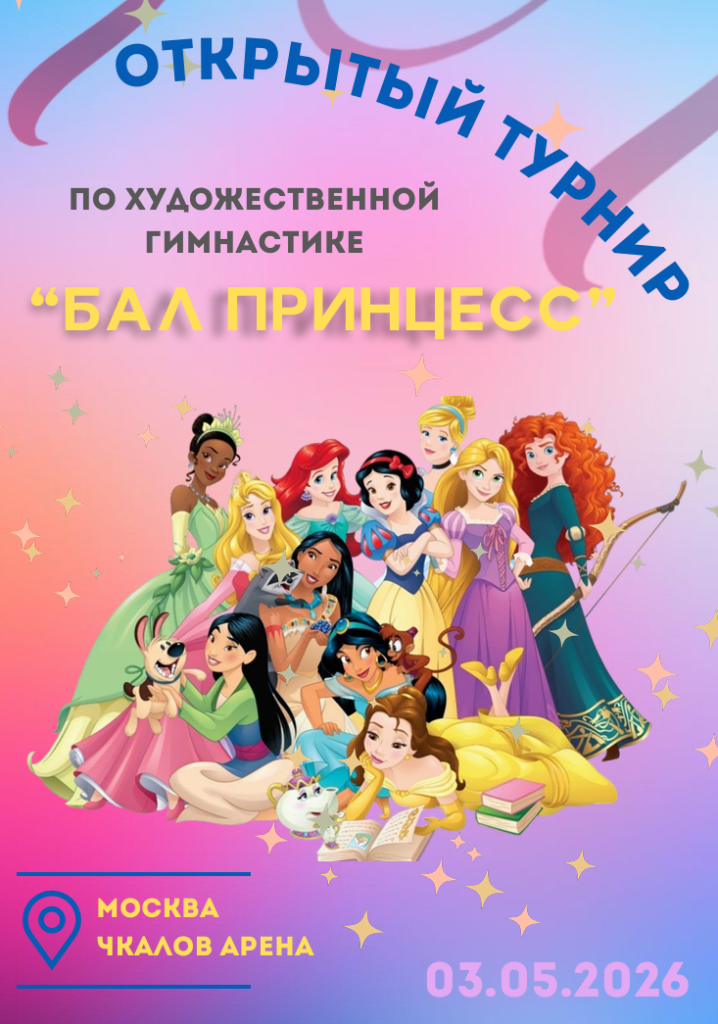 Открытый турнир по художественной гимнастике «Бал принцесс»