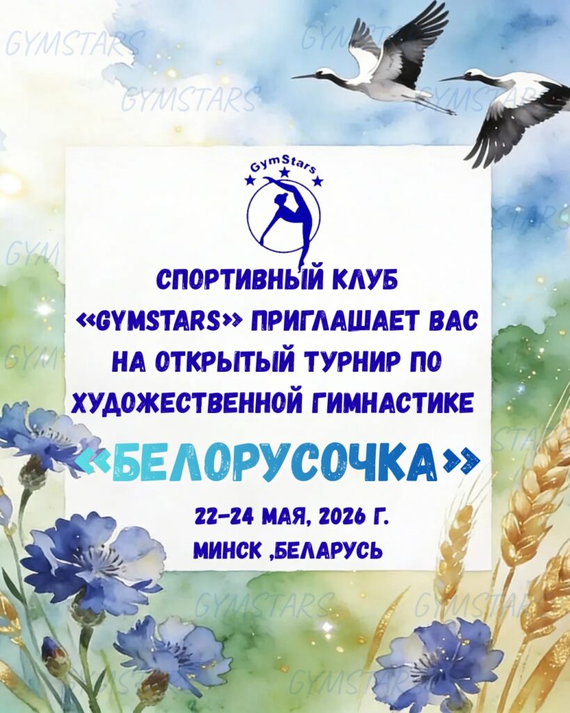 Открытый турнир по художественной гимнастике «Белорусочка»