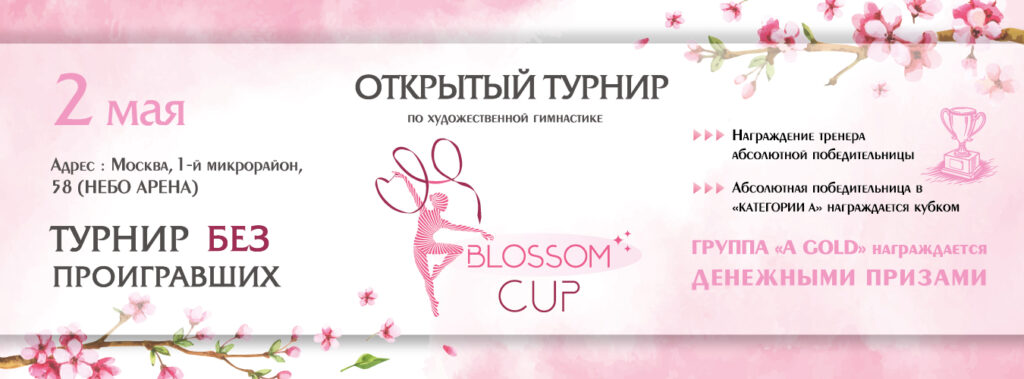 Открытый турнир по художественной гимнастике «Blossom cup»