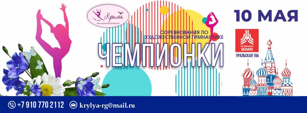 Турнир по художественной гимнастике РОО ЦХГ Крылья «Чемпионки»