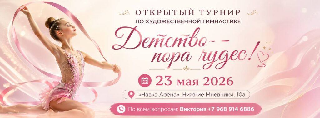Открытый турнир по художественной гимнастике «Детство – пора чудес!»