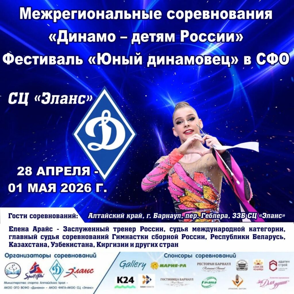 Межрегиональные соревнования по художественной гимнастике «Динамо — детям России»