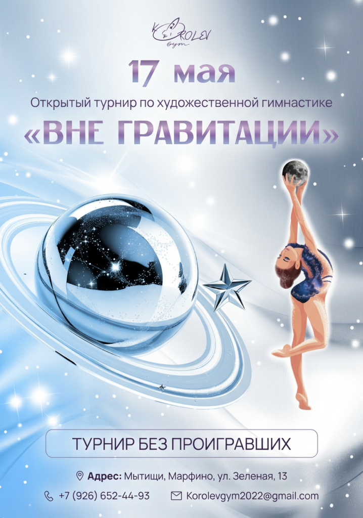Открытый турнир по художественной гимнастике «Вне Гравитации»