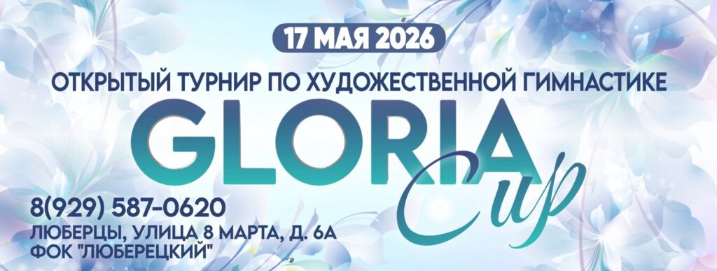 Открытый турнир по художественной гимнастике «Gloria Cup»