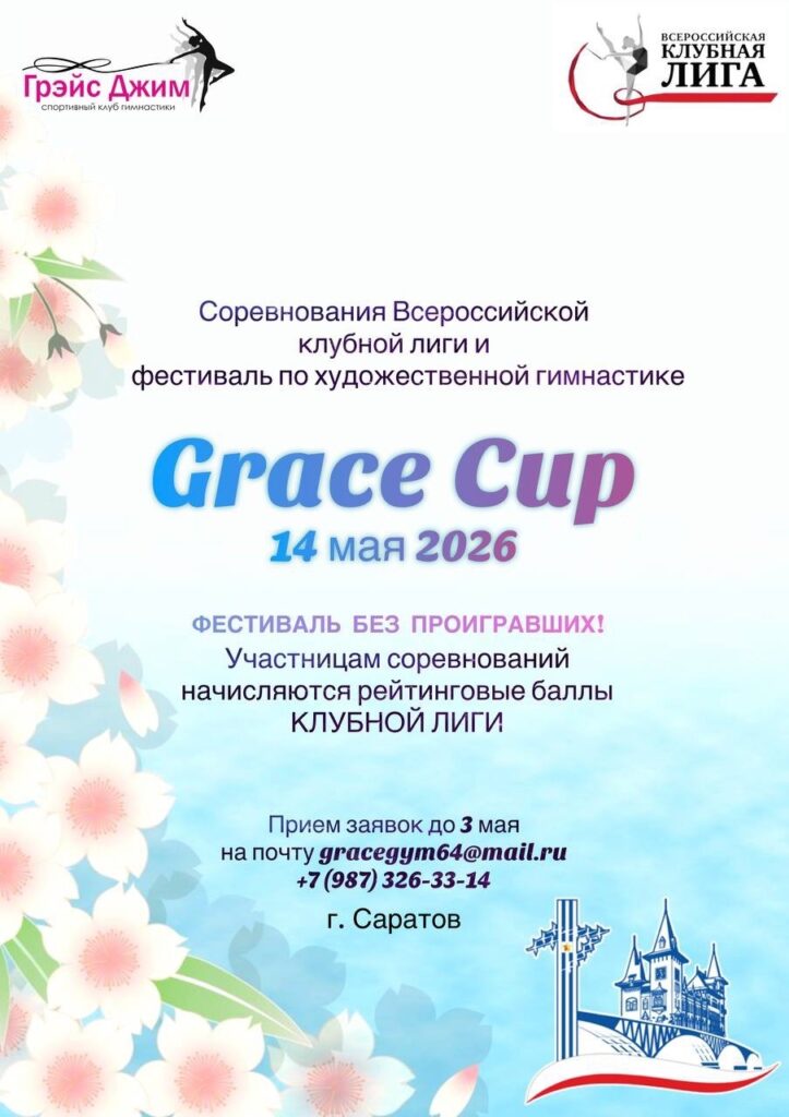 Соревнования Всероссийской клубной лиги и фестиваль по художественной гимнастике «Grace Cup»