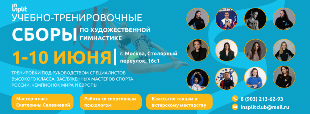 Учебно-тренировочные сборы по художественной гимнастике «InSplit»