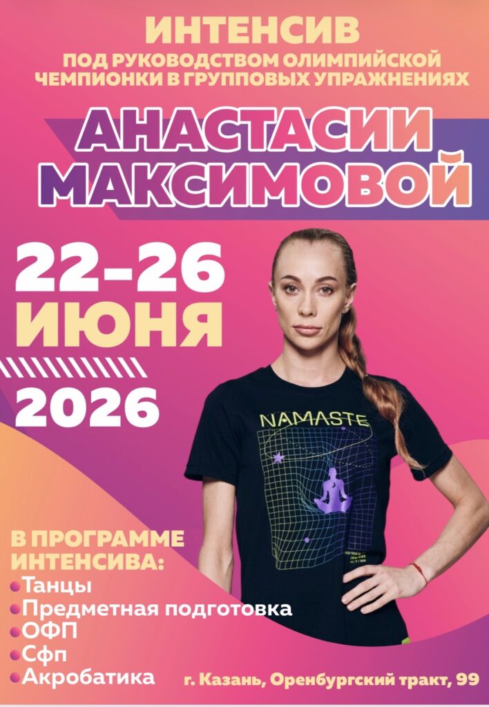 Интенсив под руководством олимпийской чемпионки в групповых упражнениях «Анастасии Максимовой»