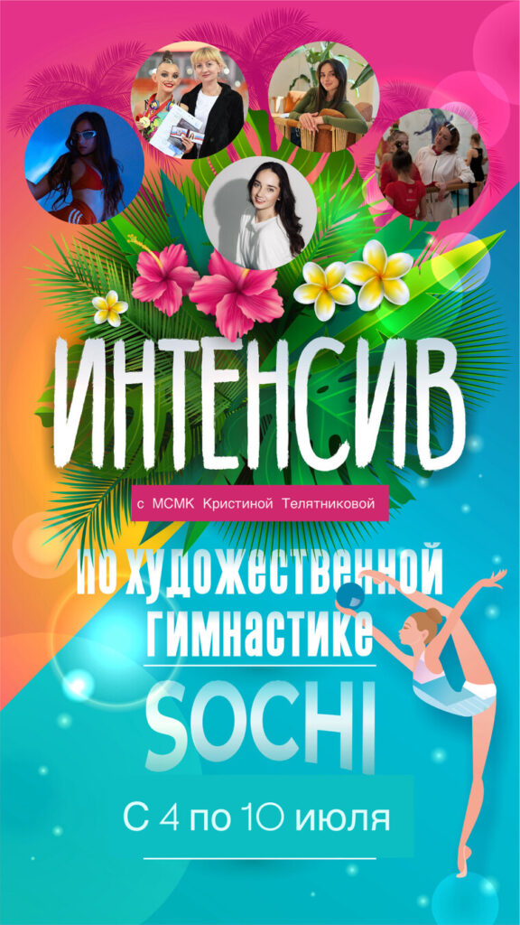 Интенсив по художественной гимнастике с МСМК «Кристиной Телятниковой»