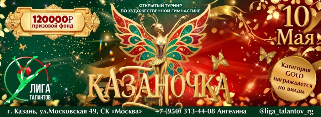Открытый турнир по художественной гимнастике «Казаночка»