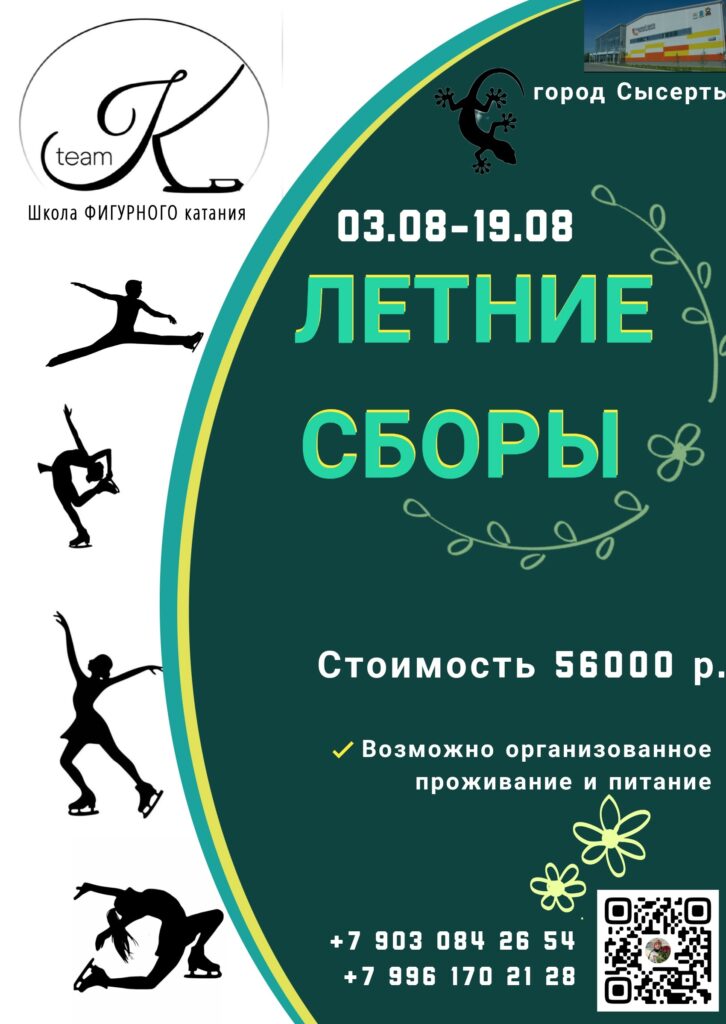 Летние сборы по фигурному катанию «Kodushkevich Team»