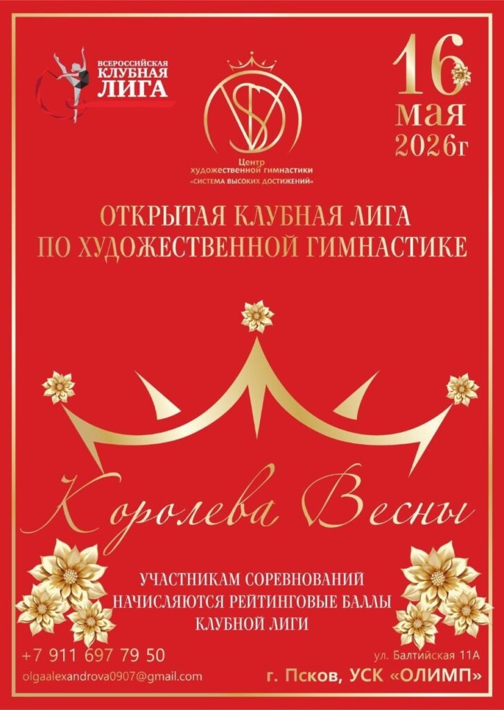 Открытая клубная лига «Королева Весны»