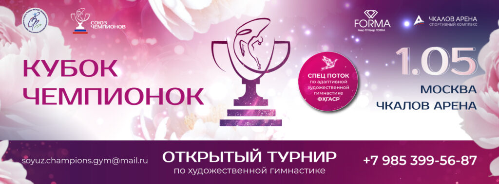 Открытый Турнир по Художественной гимнастике «Кубок Чемпионок»