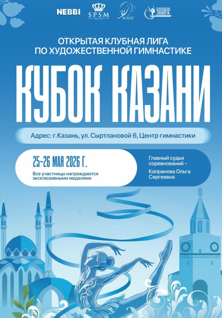 Открытая Клубная Лига «Кубок Казани»