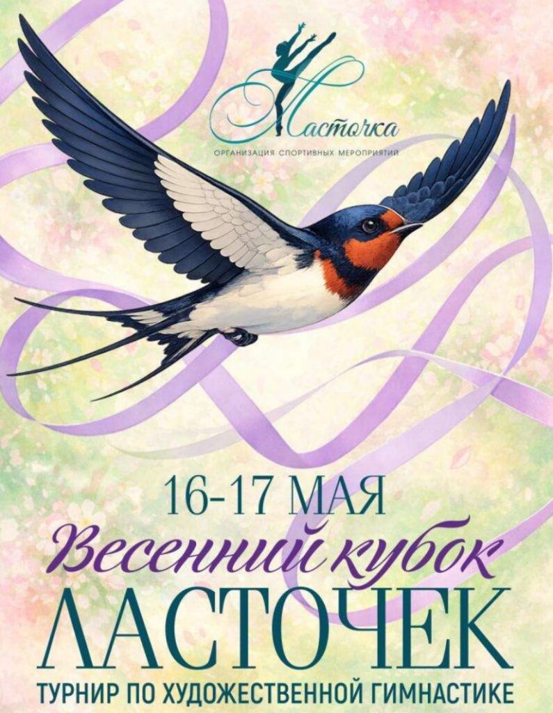Турнир по художественной гимнастике «Весенний кубок ласточек»