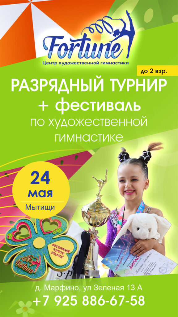 Разрядный турнир и фестиваль по художественной гимнастике «Кубок удачи»