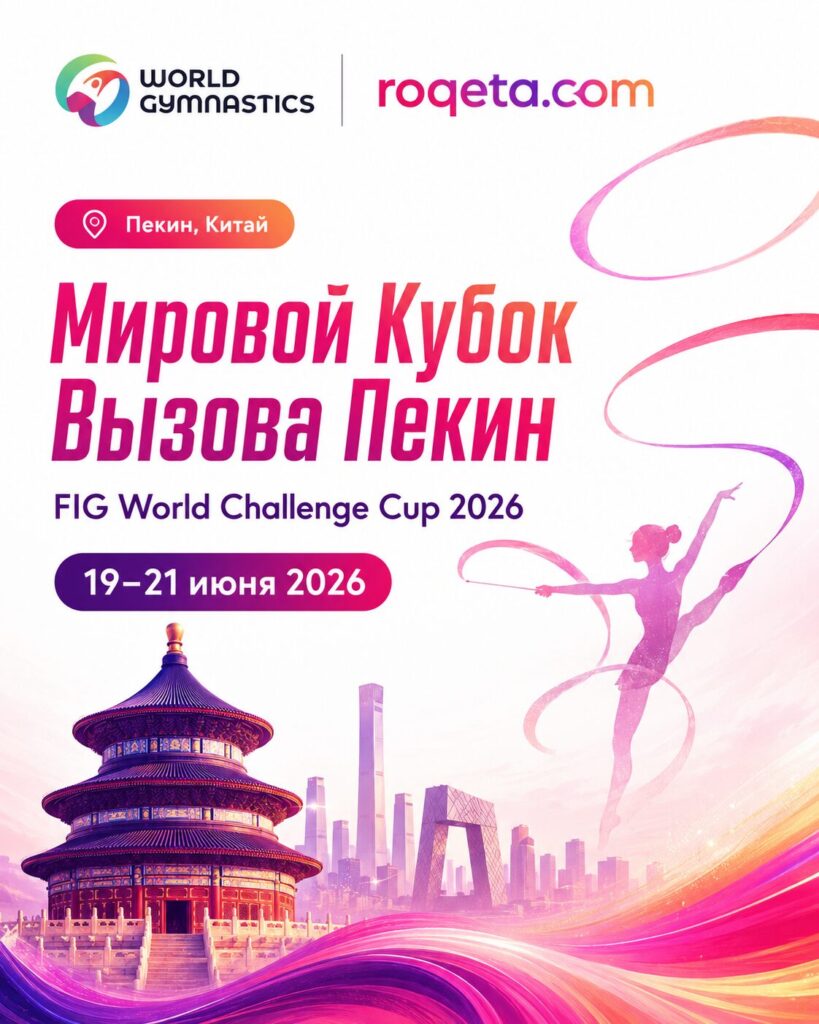 Кубок вызова FIG в Пекине