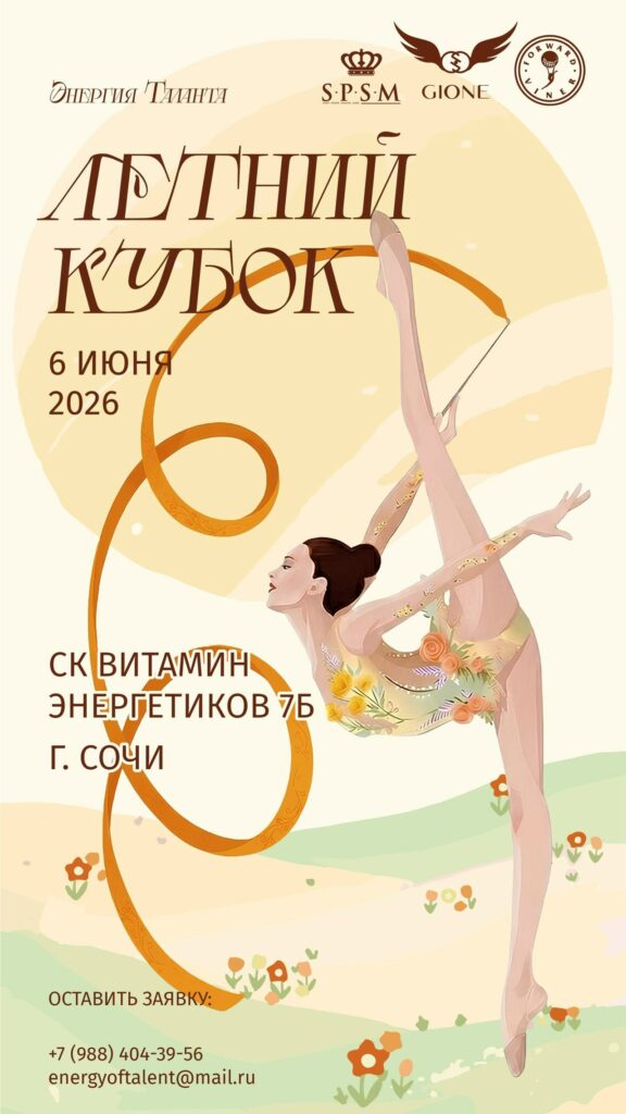 Открытый турнир по художественной гимнастике «Летний кубок Энергии таланта»