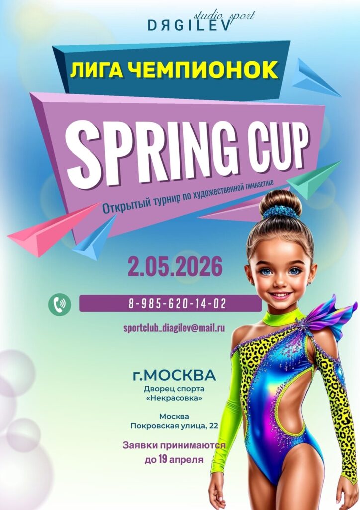 Открытый турнир по художественной гимнастике «Лига чемпионок — Spring Cup»