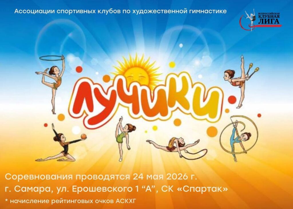 Открытая Клубная Лига «Лучики»