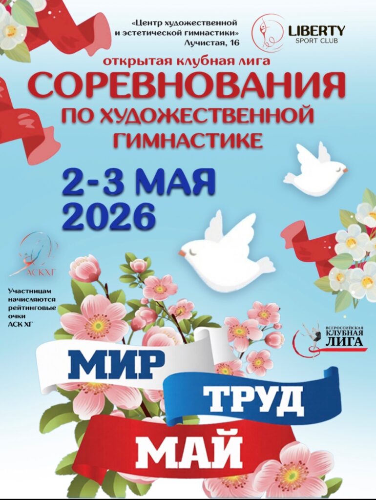 Открытая клубная лига соревнования по художественной гимнастике «Мир. Труд. Май!»