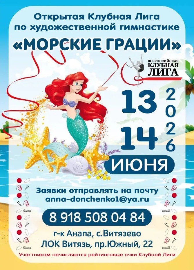 Открытая Клубная Лига по художественной гимнастике «Морские грации»