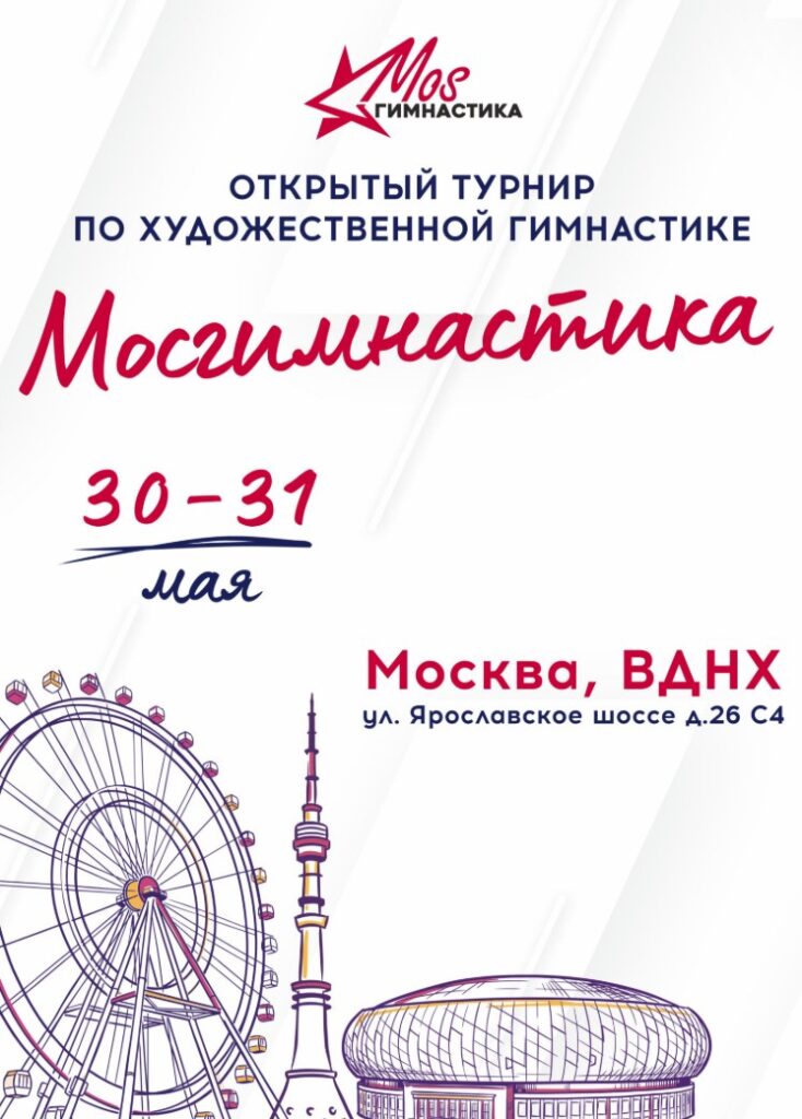 Открытый турнир по художественной гимнастике «МОСгимнастика»