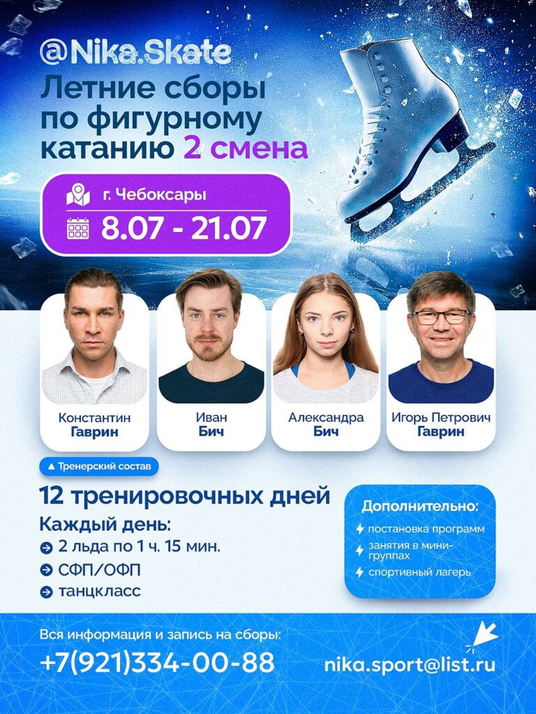 Летние сборы по фигурному катанию «Nika.Skate»