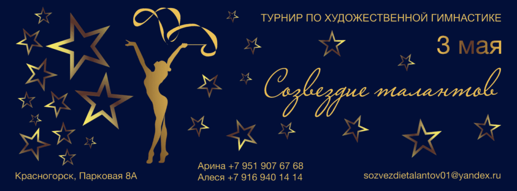 Открытый турнир по художественной гимнастике «Созвездие талантов»