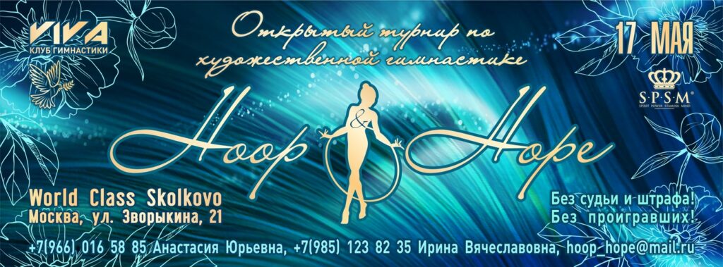 Открытый турнир по художественной гимнастике«Hoop & Hope»