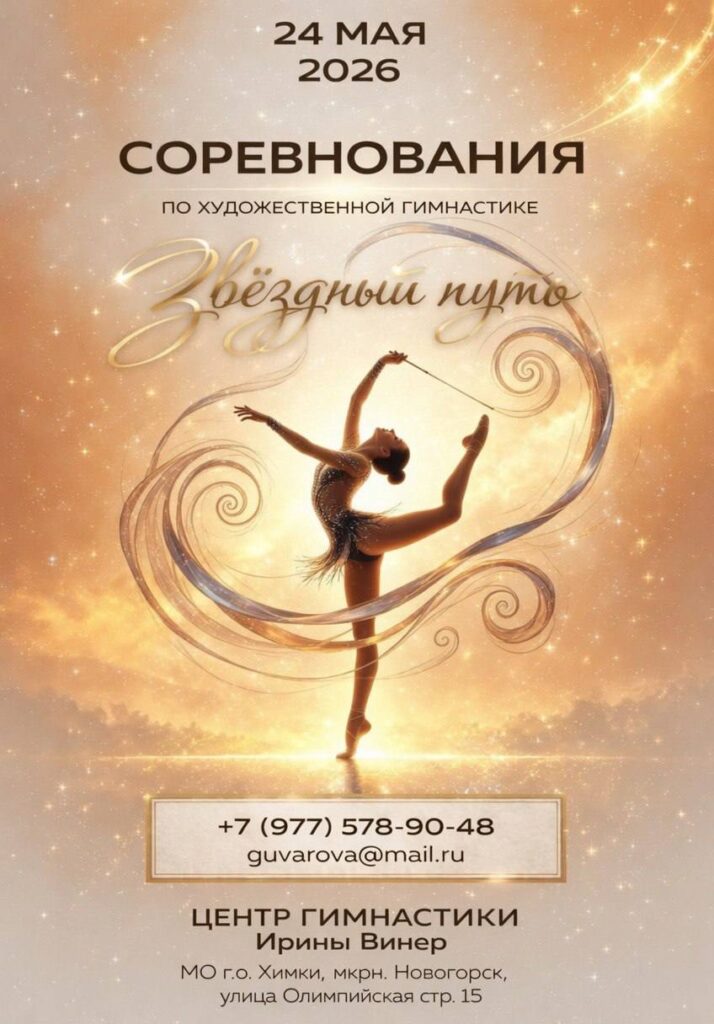 Разрядные соревнования и фестиваль по художественной гимнастике «Звездный путь»