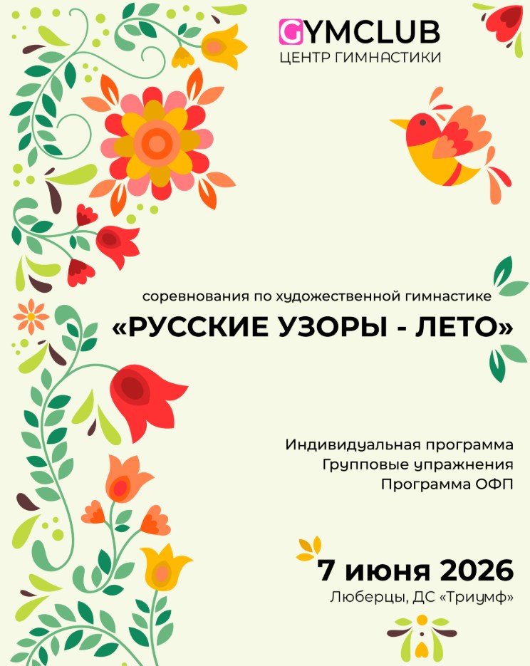 Соревнования по художественной гимнастике «Русские сезоны — Лето»