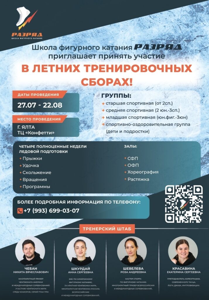 Летние тренировочные сборы по фигурному катанию в Ялте школы «Разряд»