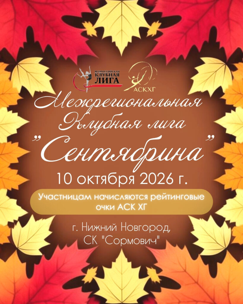 Межрегиональная Клубная Лига «Сентябрина»