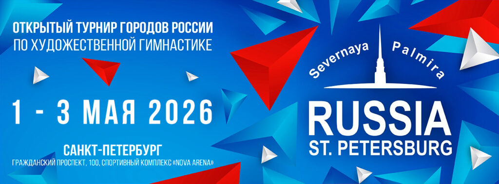 XVIIII Открытый турнир городов России «Северная Пальмира — 2026»