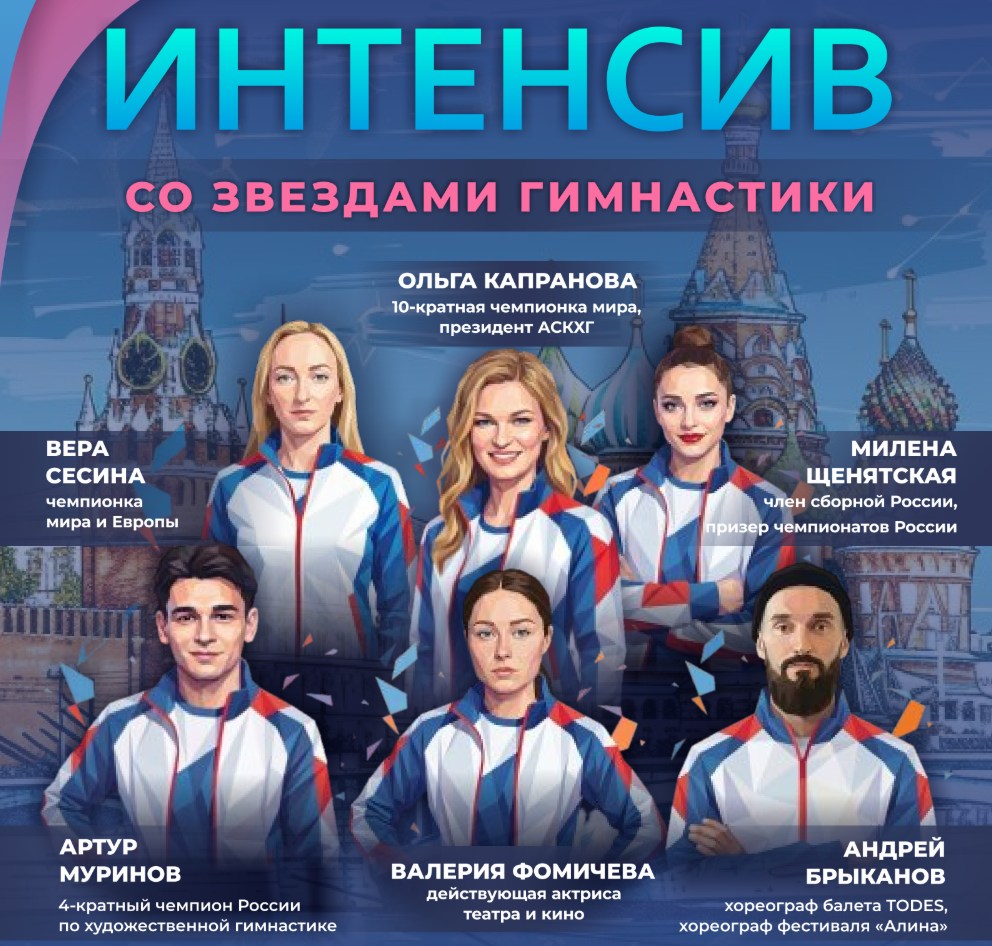 Интенсив «Со звездами гимнастики»