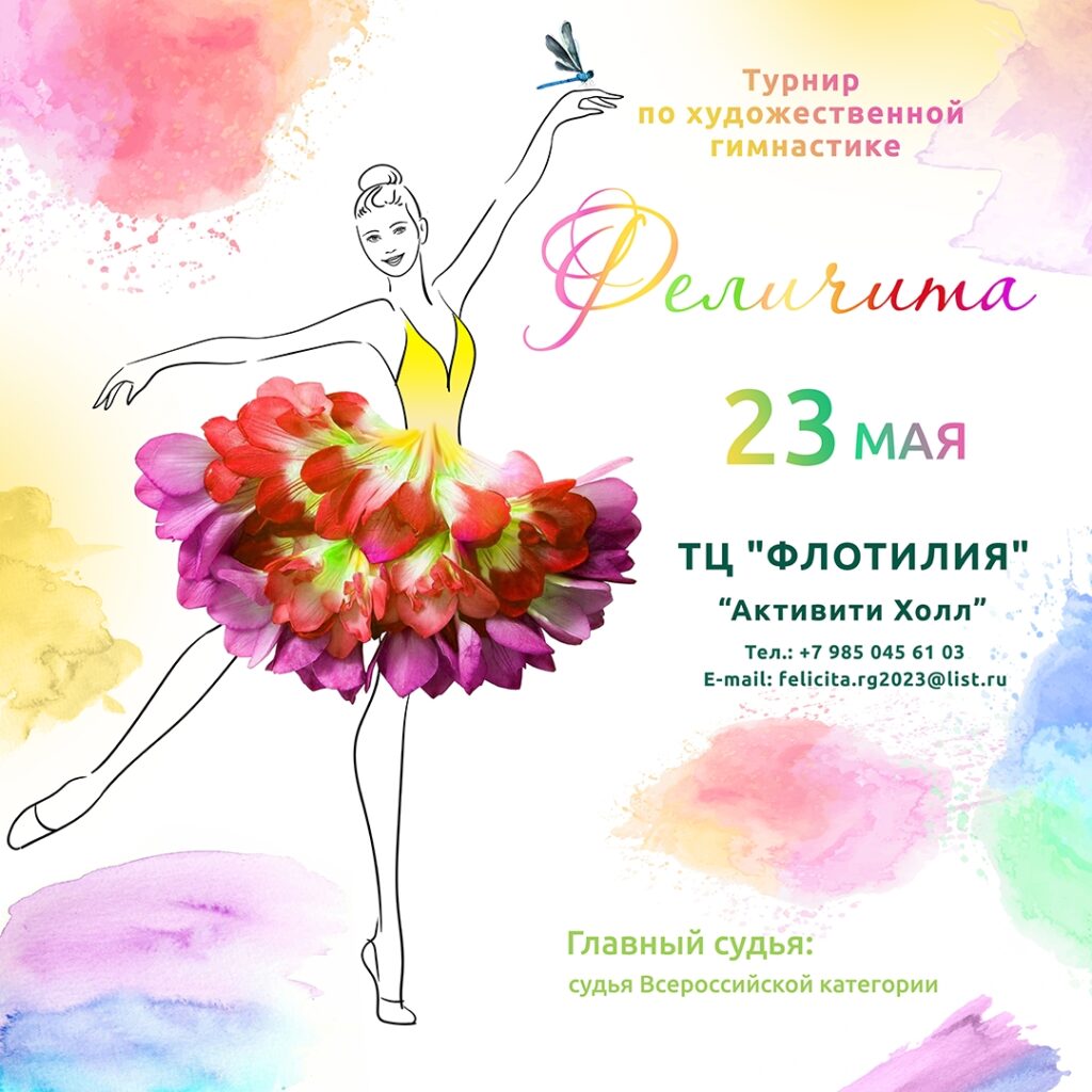 Соревнования по художественной гимнастике «Феличита»