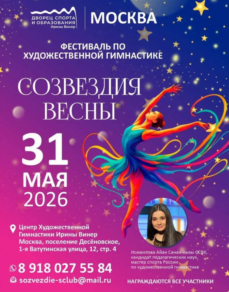 Фестиваль по художественной гимнастики «Созвездия весны»