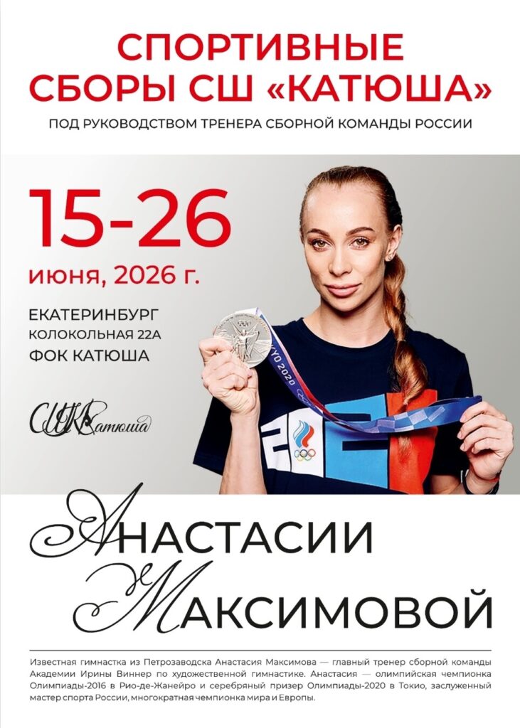 Интенсивные учебно-тренировочные сборы по художественной гимнастике СРОО СШ «Катюша»