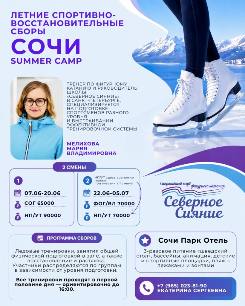 Спортивно-восстановительные сборы «Sochi Summer Camp»